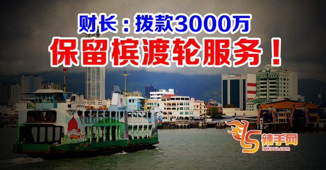 3000万保槟渡轮服务