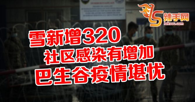 各地皆有社区传染  巴生谷疫情堪忧