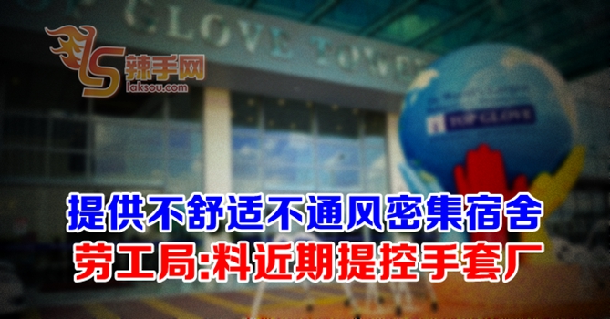 劳工局：料近期提控顶级手套