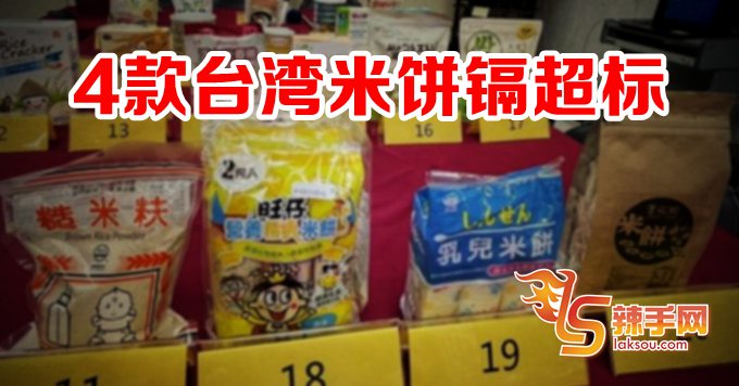 4款台湾米饼镉超标
