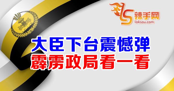 霹雳州政府进入“无大臣”阶段