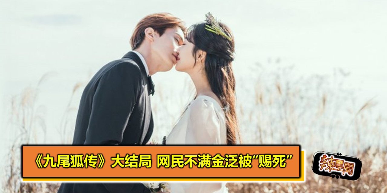 《九尾狐传》大结局 网民不满金泛被“赐死”