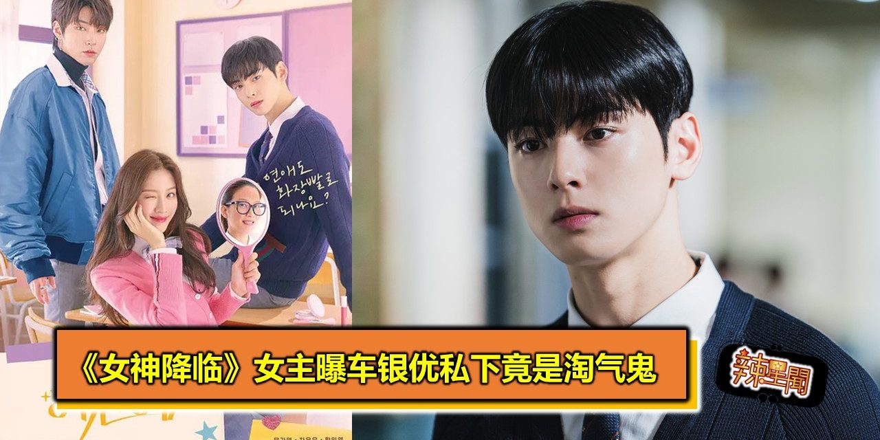 《女神降临》女主曝车银优私下竟是淘气鬼