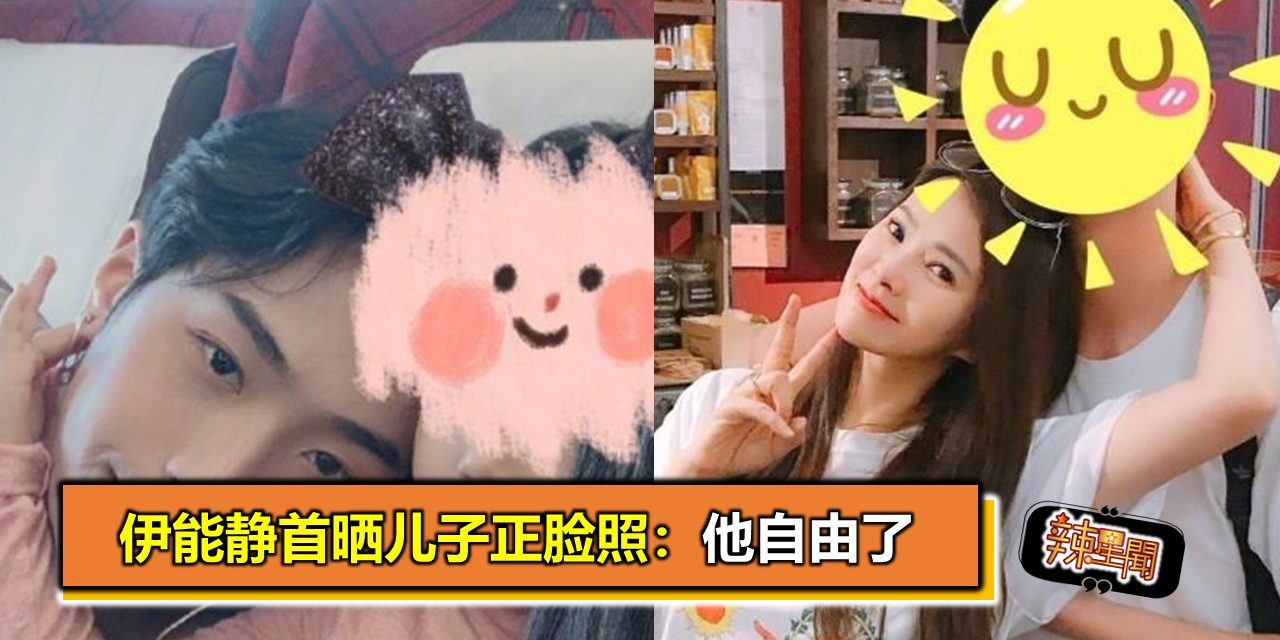 伊能静首晒儿子正脸照：他自由了