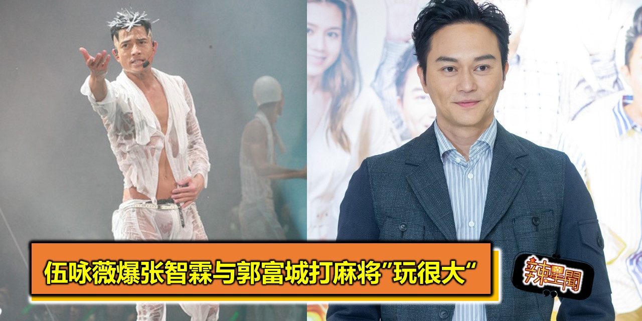 伍咏薇爆张智霖与郭富城打麻将”玩很大“