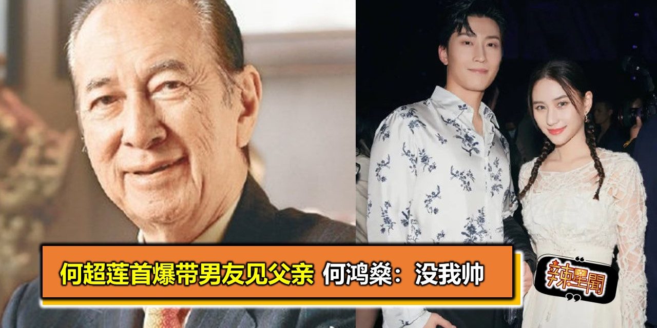 何超莲首爆带男友见父亲 何鸿燊：没我帅
