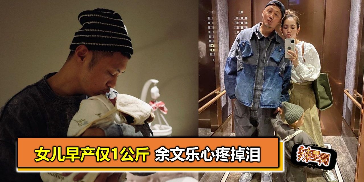 女儿早产仅1公斤 余文乐心疼掉泪