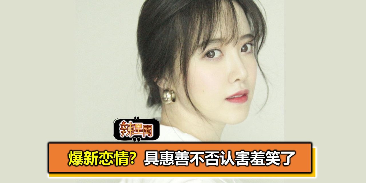 爆新恋情？具惠善不否认害羞笑了