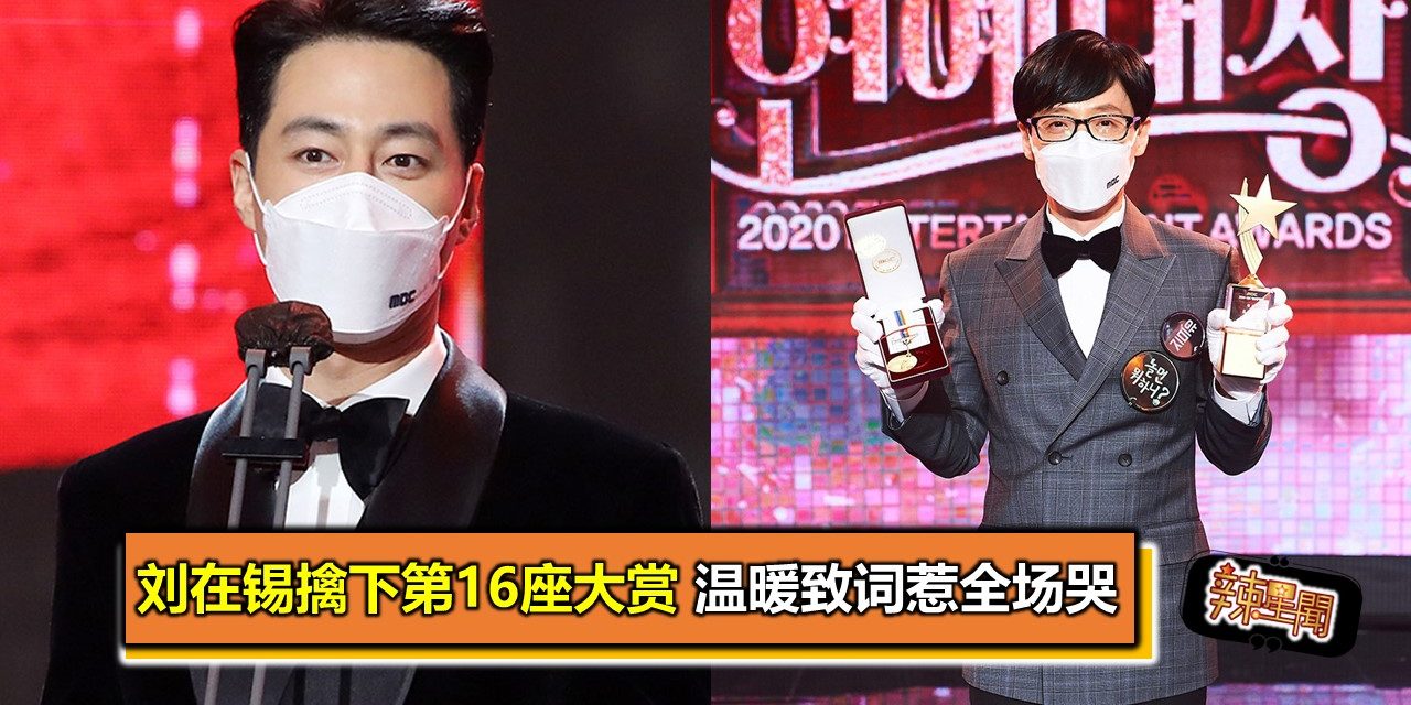 刘在锡擒下第16座大赏 温暖致词惹全场哭