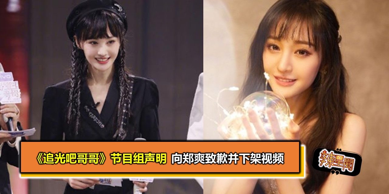 《追光吧哥哥》节目组声明 向郑爽致歉并下架视频