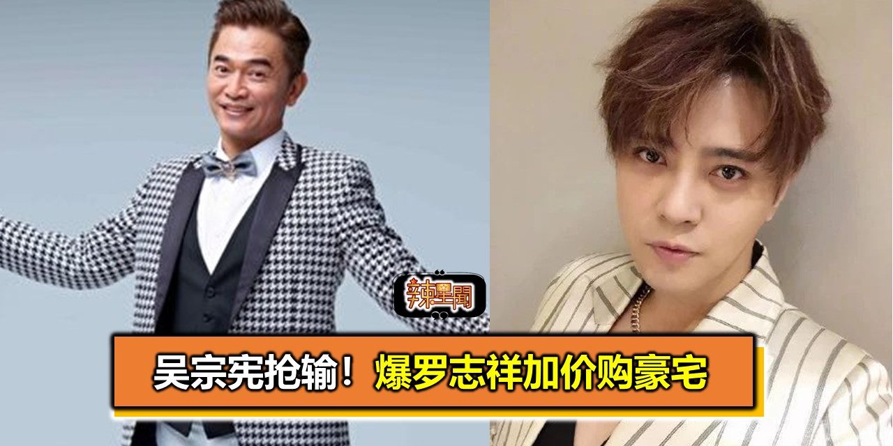 吴宗宪抢输！爆罗志祥加价购豪宅