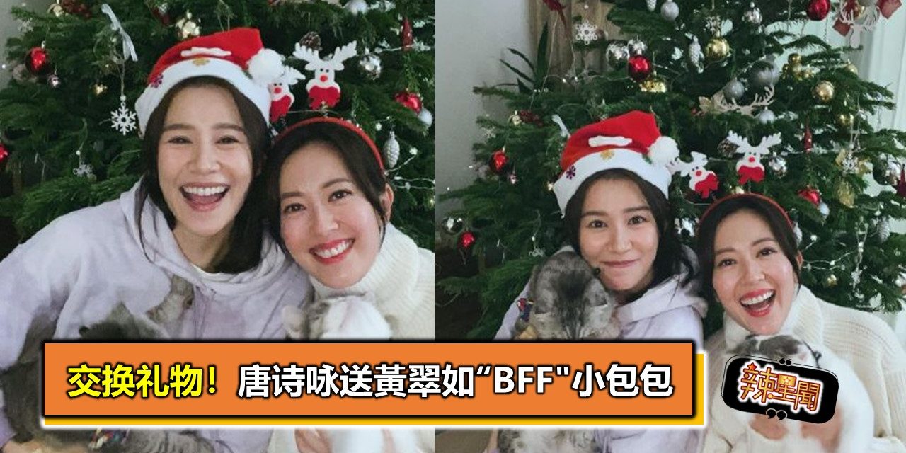 交换礼物！唐诗咏送黃翠如“BFF”小包包