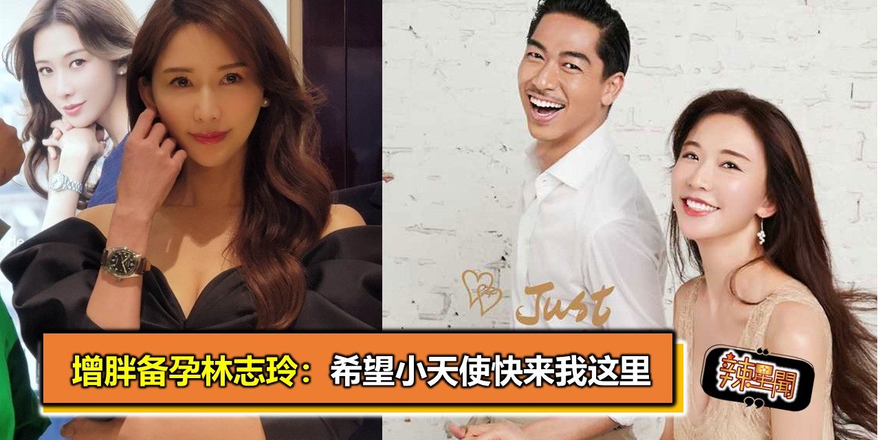增胖备孕林志玲：希望小天使快来我这里