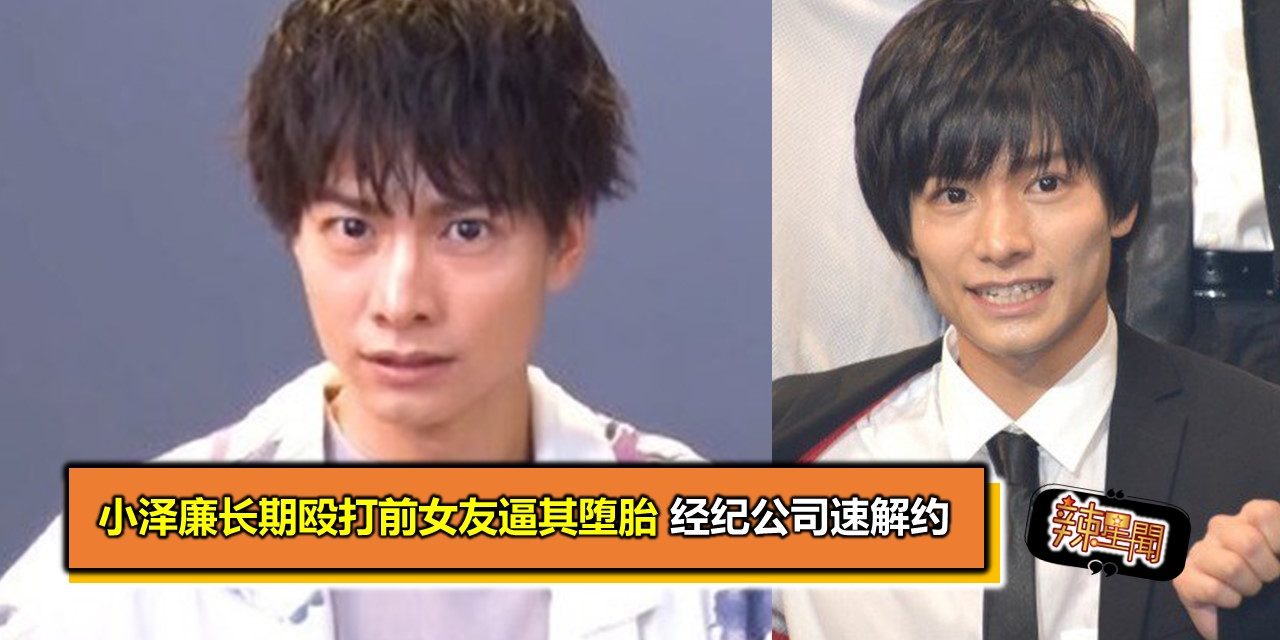 小泽廉长期殴打前女友逼其堕胎 经纪公司速解约