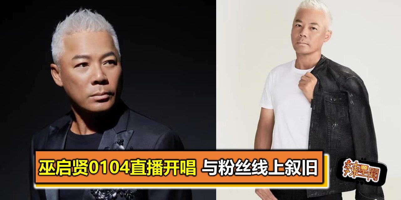 巫启贤0104直播开唱 与粉丝线上叙旧