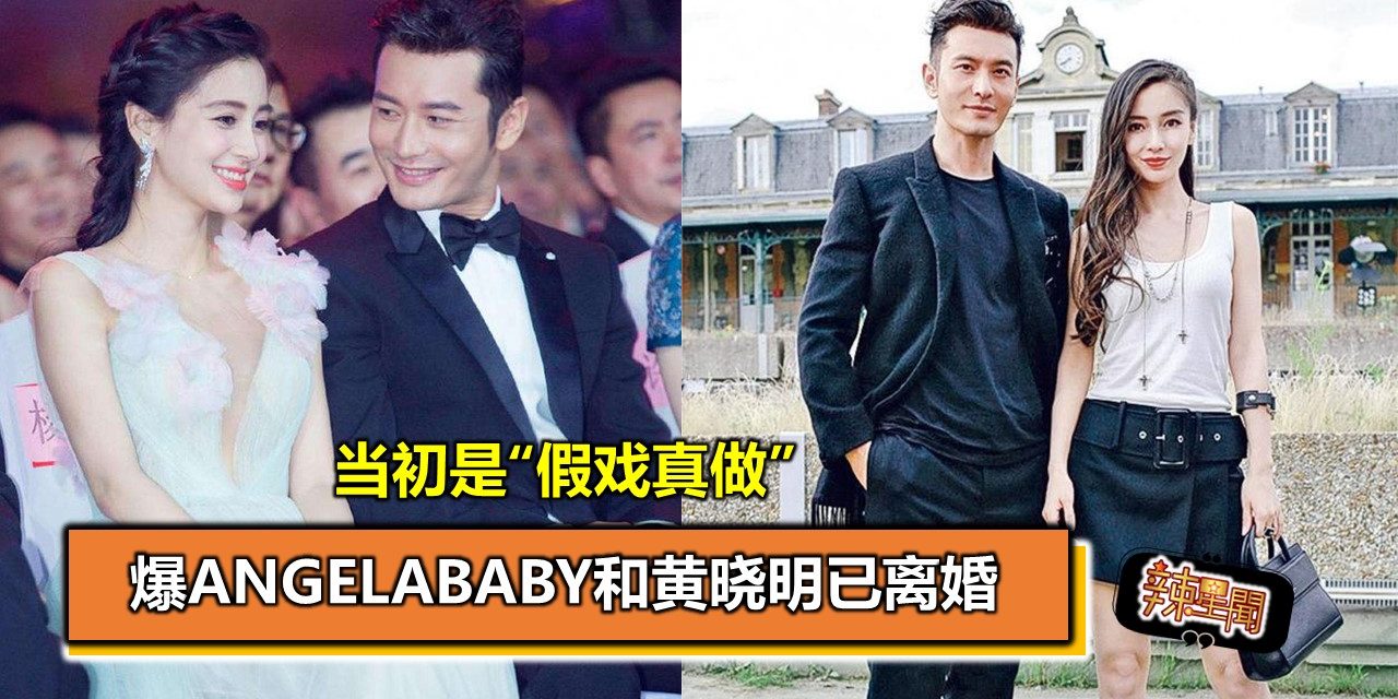 爆Angelababy和黄晓明已离婚 当初是“假戏真做”