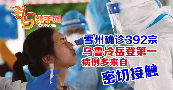 雪隆确诊乌鲁冷岳再登第一！