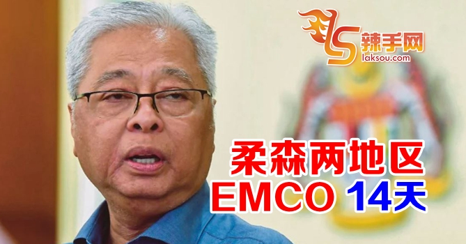 防长：柔森两地区落实EMCO