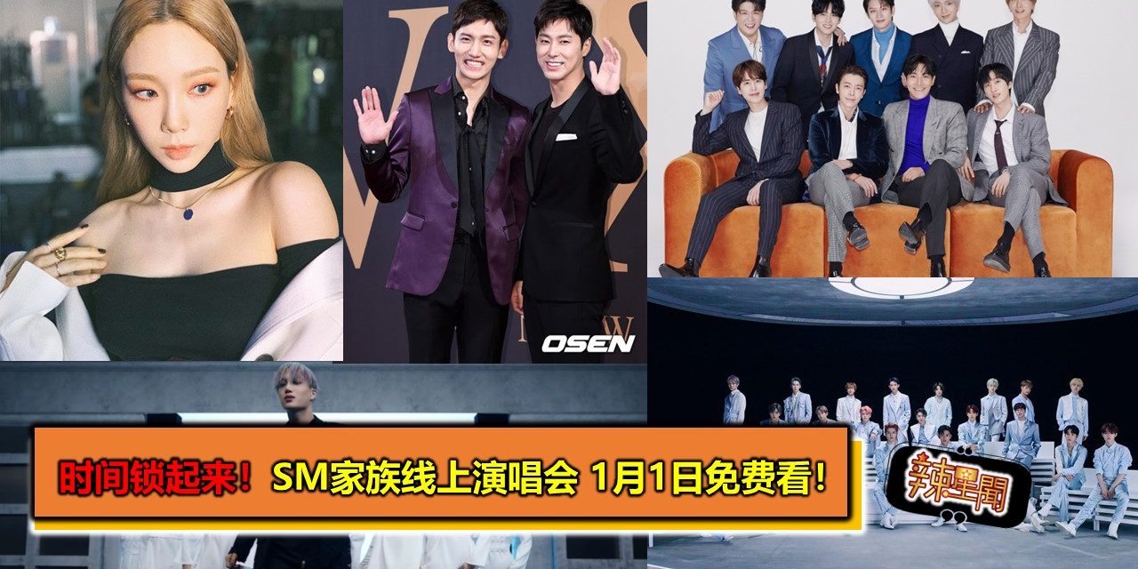 时间锁起来！SM家族线上演唱会 1月1日免费看！