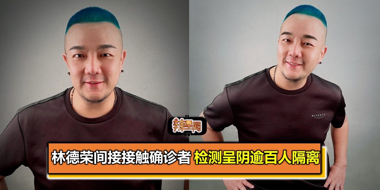 林德荣间接接触确诊者 检测呈阴逾百人隔离