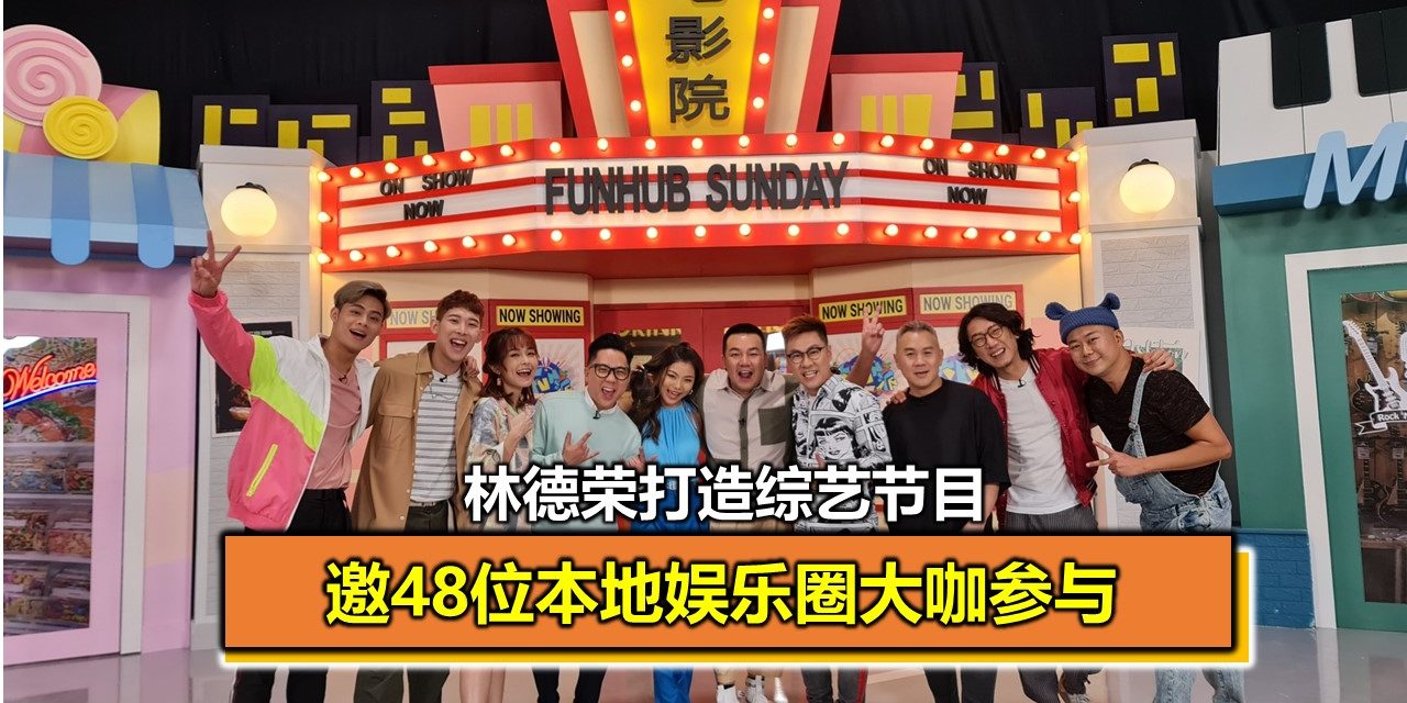 林德荣打造综艺节目 邀48位本地娱乐圈大咖参与