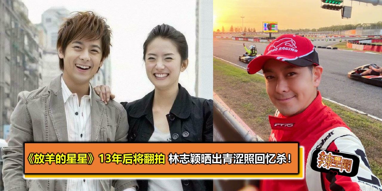 《放羊的星星》13年后将翻拍 林志颖晒出青涩照回忆杀！