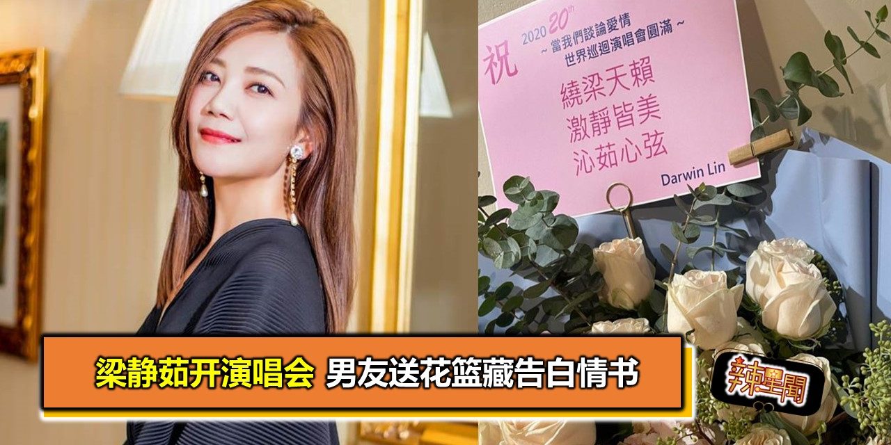 梁静茹开演唱会 男友送花篮藏告白情书