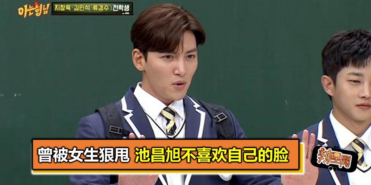 曾被女生狠甩 池昌旭不喜欢自己的脸