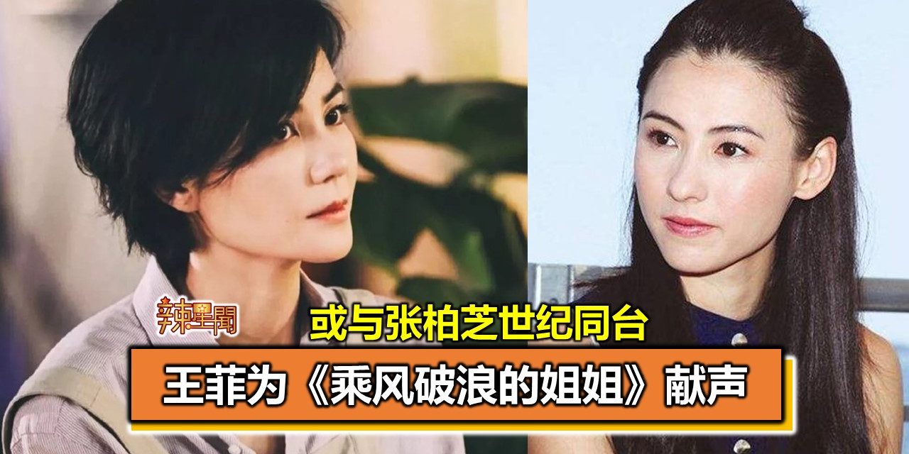 王菲为《乘风破浪的姐姐》献声 或与张柏芝世纪同台