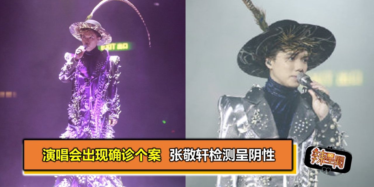 演唱会出现确诊个案 张敬轩检测呈阴性