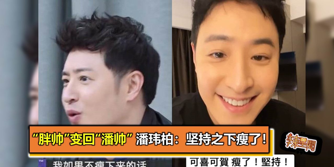 “胖帅”变回“潘帅”　潘玮柏：坚持之下瘦了！