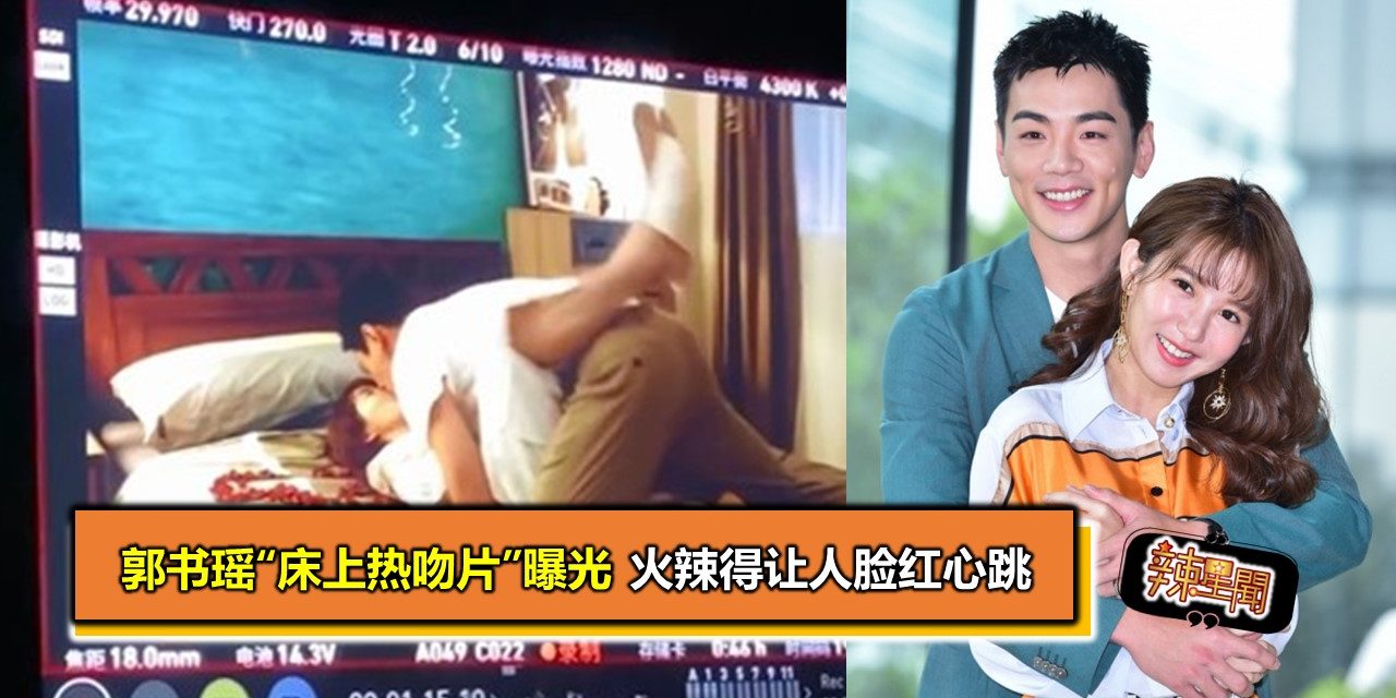 郭书瑶“床上热吻片”曝光 火辣得让人脸红心跳