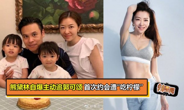 熊黛林自爆主动追郭可颂 首次约会遭“吃柠檬”