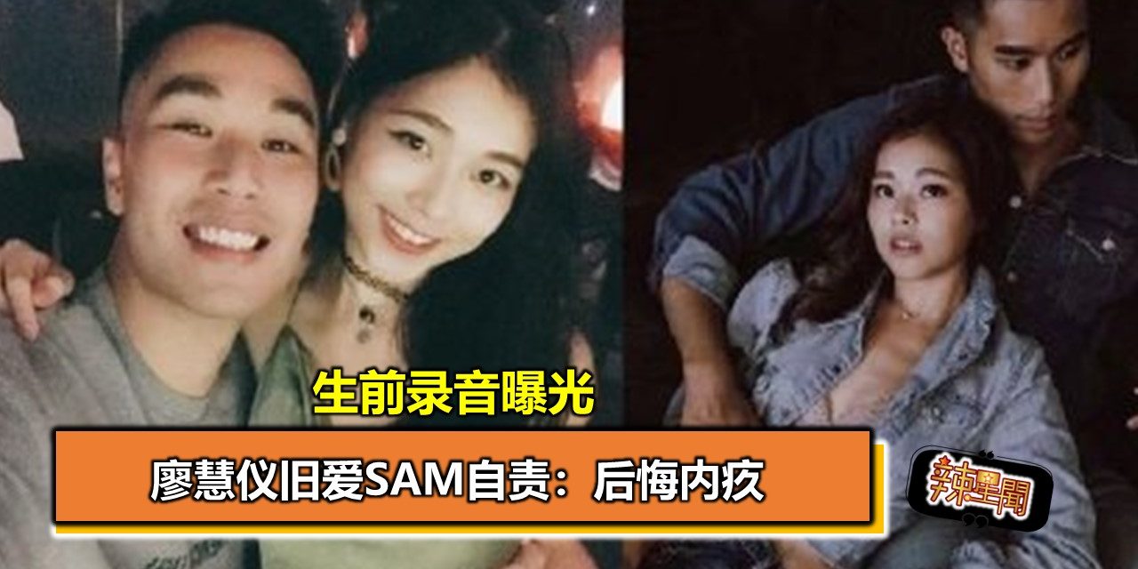 生前录音曝光 廖慧仪旧爱Sam自责：后悔内疚