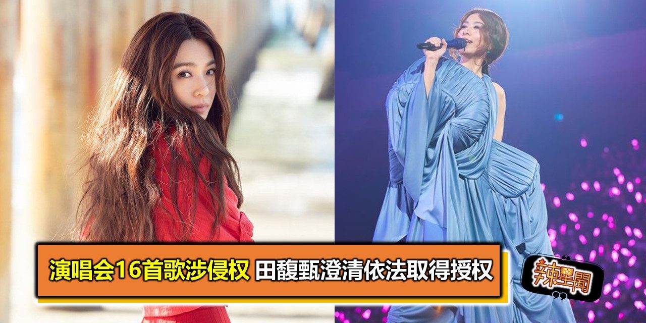 演唱会16首歌涉侵权 田馥甄澄清依法取得授权