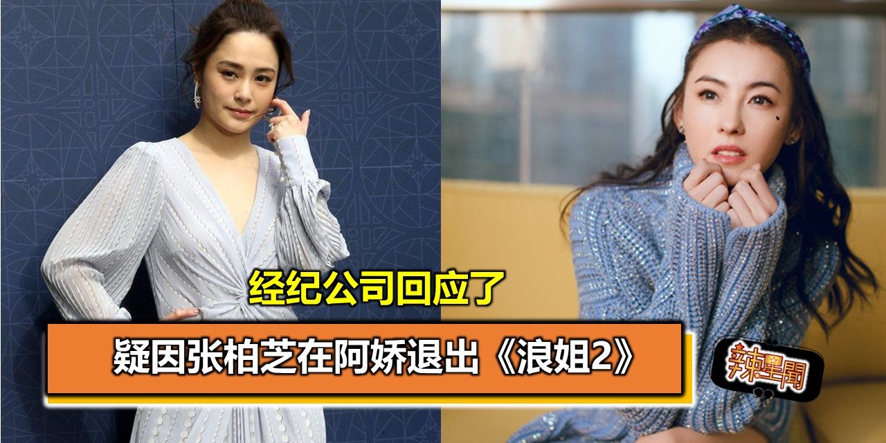 疑因张柏芝在阿娇退出《浪姐2》  经纪公司回应了