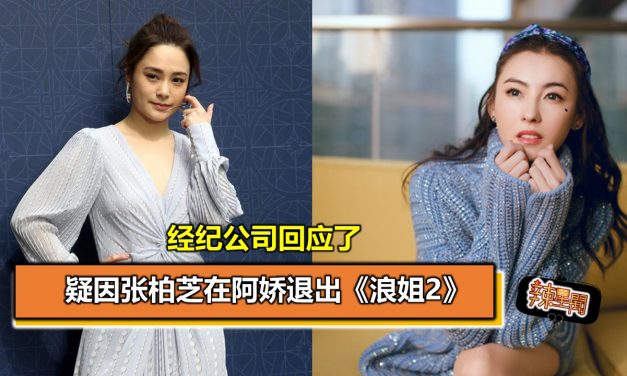 疑因张柏芝在阿娇退出《浪姐2》  经纪公司回应了