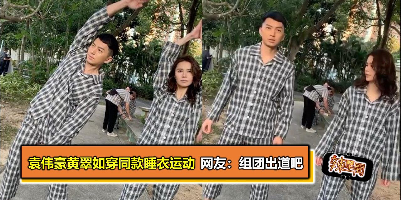 袁伟豪黄翠如穿同款睡衣运动 网友：组团出道吧