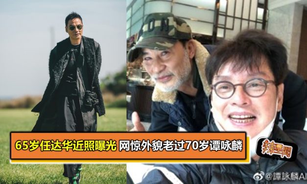 65岁任达华近照曝光 网惊外貌老过70岁谭咏麟