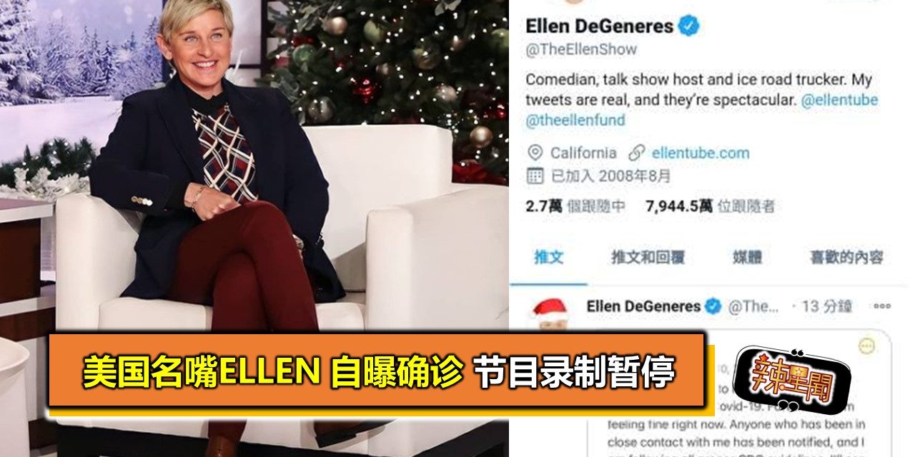 美国名嘴Ellen 自曝确诊 节目录制暂停