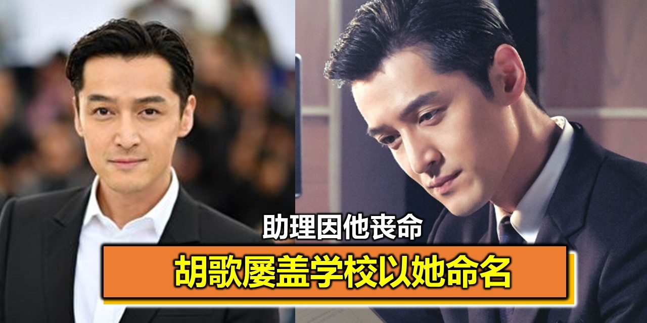 助理因他丧命 胡歌屡盖学校以她命名