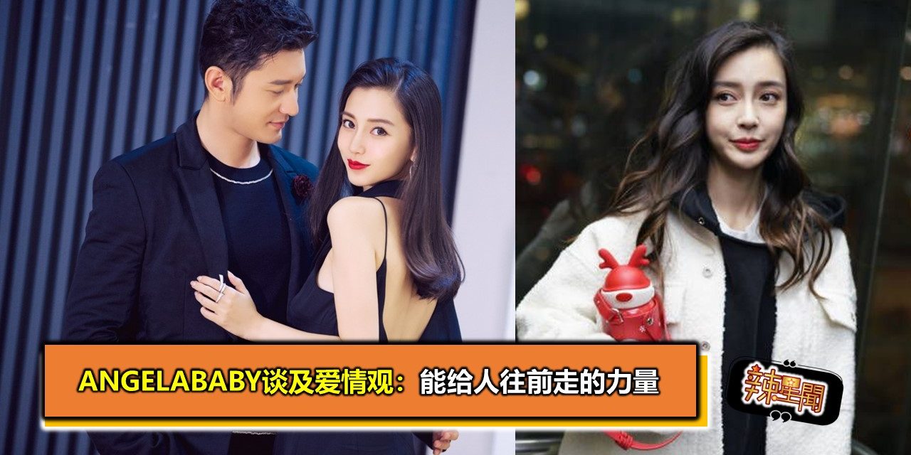 Angelababy谈及爱情观：能给人往前走的力量