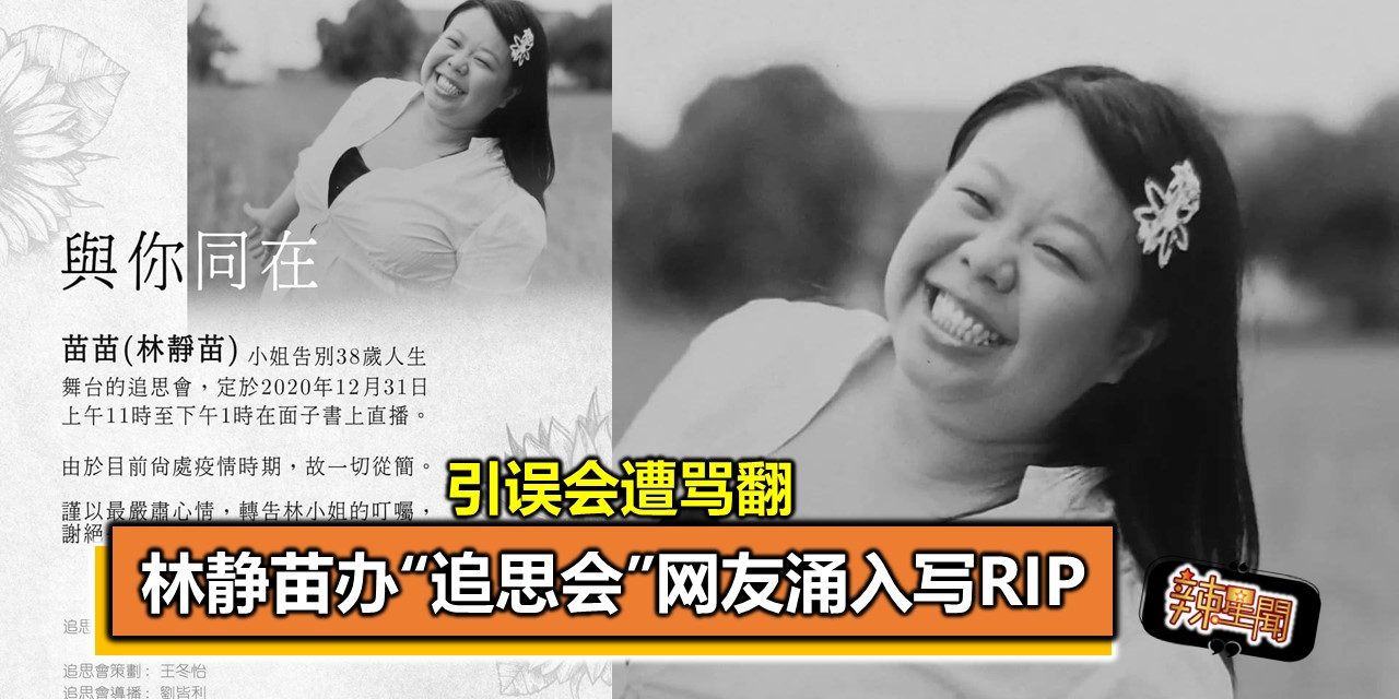 林静苗办“追思会”网友涌入写RIP 引误会遭骂翻