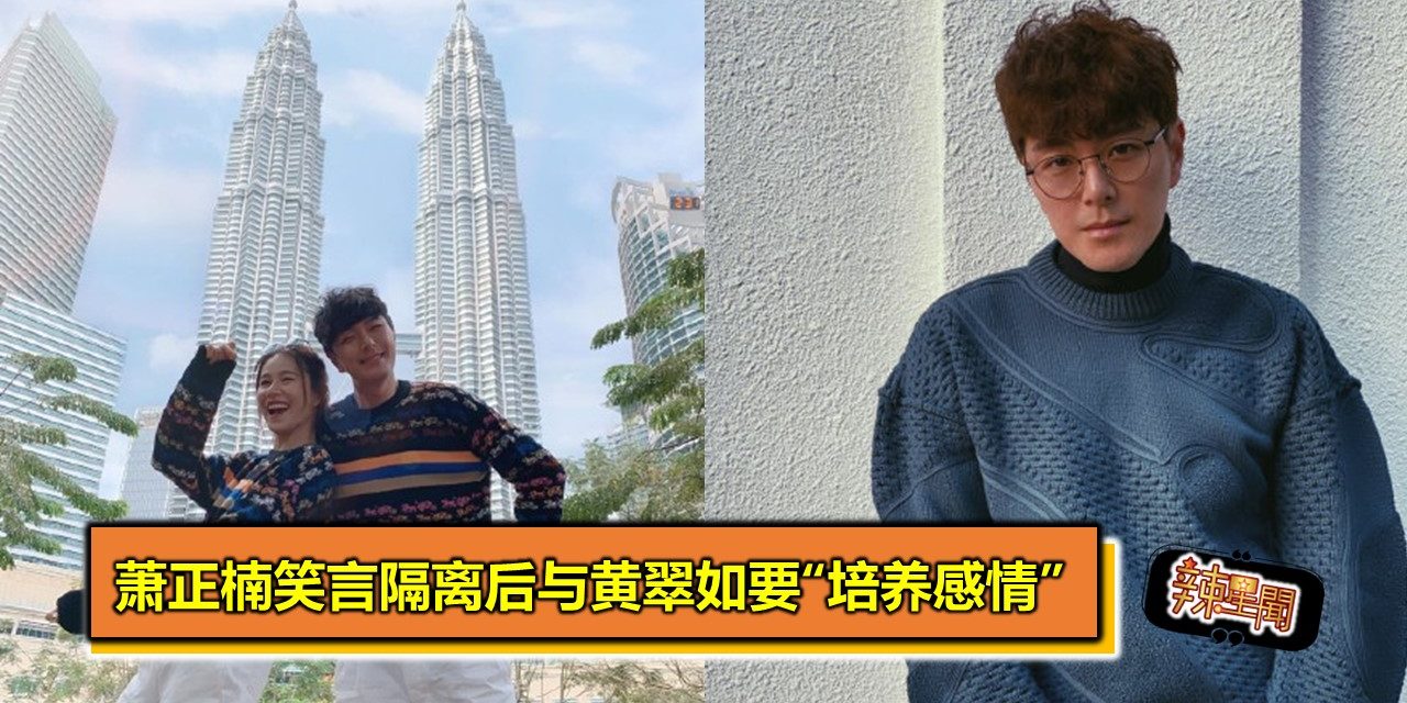 萧正楠笑言隔离后与黄翠如要“培养感情”