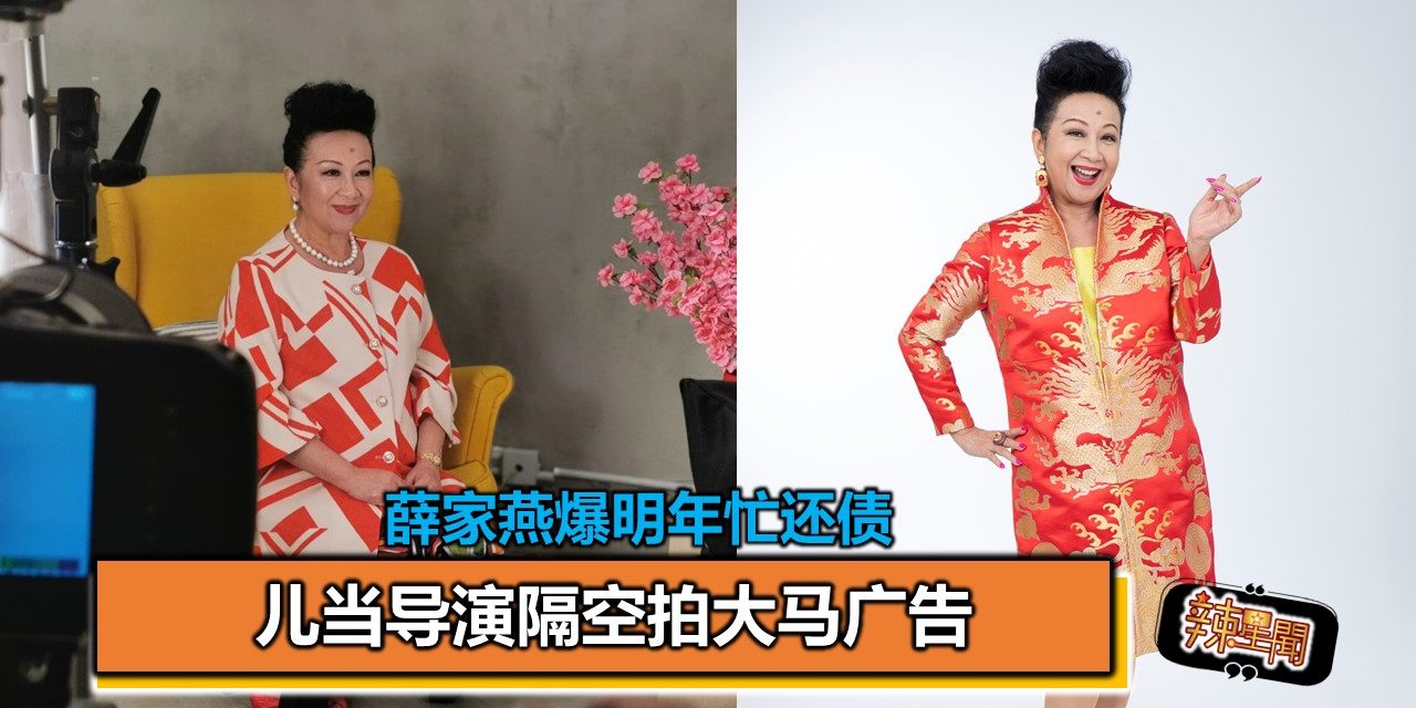 儿当导演隔空拍大马广告 薛家燕爆明年忙还债
