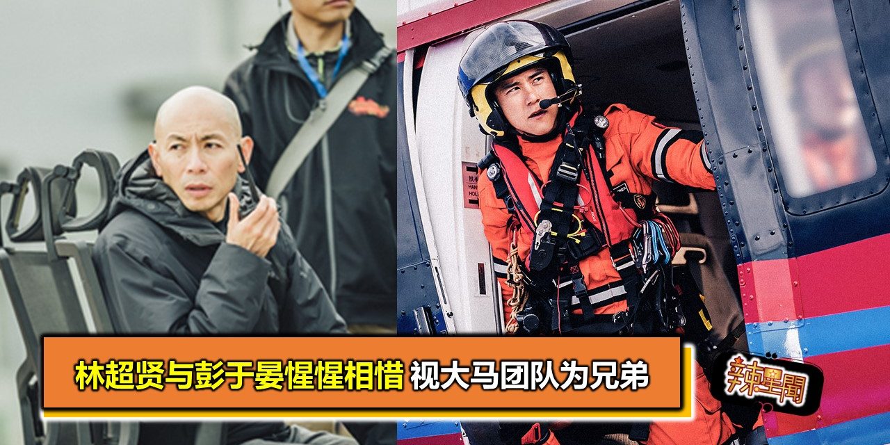 林超贤与彭于晏惺惺相惜 视大马团队为兄弟