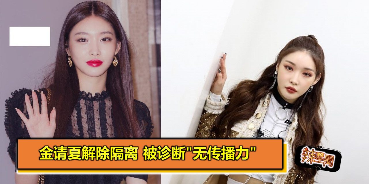 金请夏解除隔离 被诊断”无传播力”