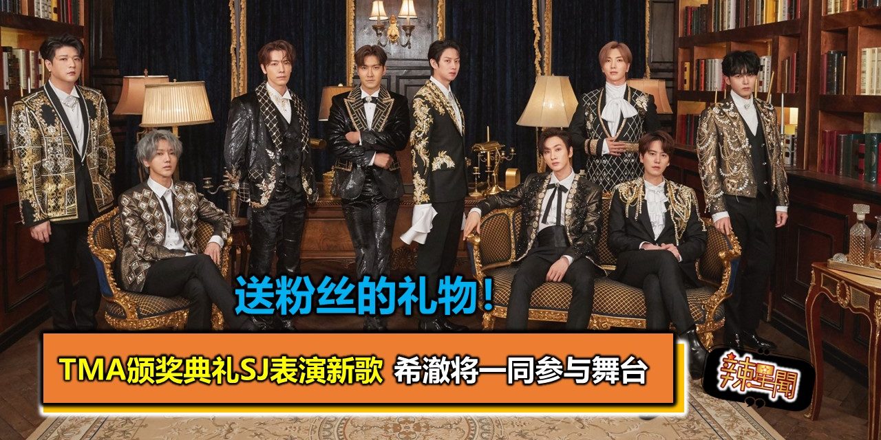 送粉丝的礼物！TMA颁奖典礼 SJ表演新歌 希澈将一同参与舞台