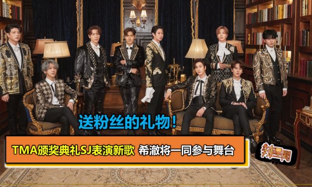 送粉丝的礼物！TMA颁奖典礼 SJ表演新歌 希澈将一同参与舞台