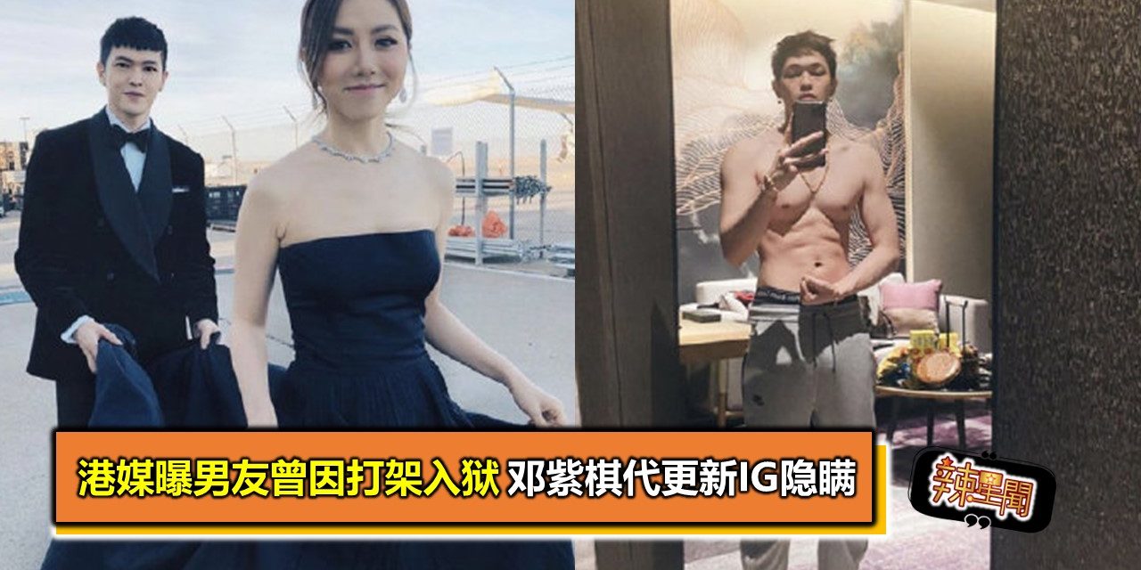 港媒曝男友曾因打架入狱 邓紫棋代更新IG隐瞒